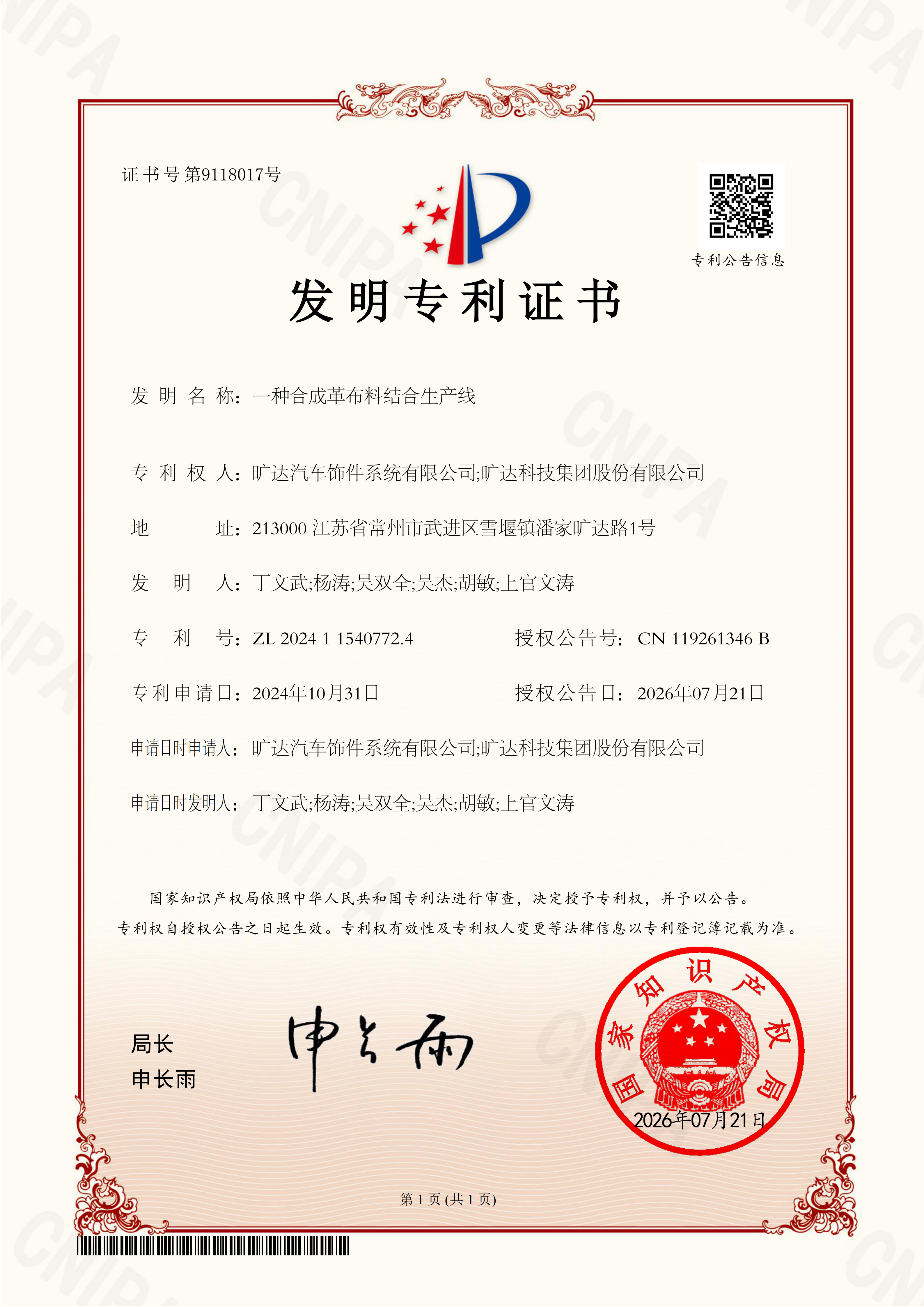 20260721专利证书-一种合成革布料结合生产线(1)_01.png